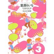 ヨメキン-ヨメとド近眼 3（イブニングKC） [電子書籍]