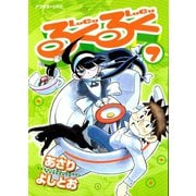 るくるく 7（アフタヌーンKC） [電子書籍]