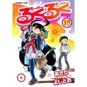 るくるく 10（アフタヌーンKC） [電子書籍]