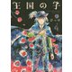 王国の子 4(KCx ITAN) （講談社） [電子書籍]