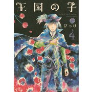 王国の子 4(KCx ITAN) （講談社） [電子書籍]