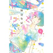 海とドリトル 1(講談社コミックスキス) （講談社コミックス） [電子書籍]