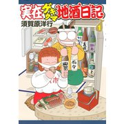 実在ゲキウマ地酒日記 1（イブニングKC） [電子書籍]
