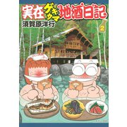 実在ゲキウマ地酒日記 2（イブニングKC） [電子書籍]