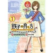 鉄子の育て方 1（ヤングマガジンコミックス） [電子書籍]