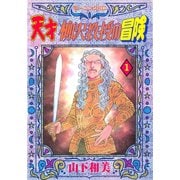 天才柳沢教授の冒険(1)（講談社） [電子書籍]