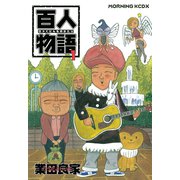 百人物語(1)（講談社） [電子書籍]