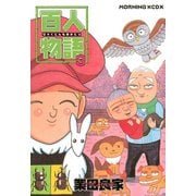 百人物語(3)（講談社） [電子書籍]