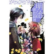 明治緋色綺譚 12（講談社） [電子書籍]