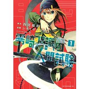 零崎双識の人間試験 1（アフタヌーンKC） [電子書籍]