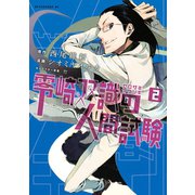 零崎双識の人間試験 2（アフタヌーンKC） [電子書籍]