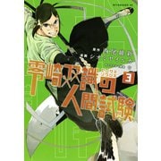 零崎双識の人間試験 3（アフタヌーンKC） [電子書籍]