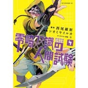 零崎双識の人間試験 4（アフタヌーンKC） [電子書籍]