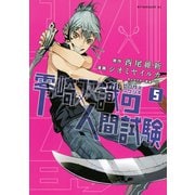 零崎双識の人間試験 5（アフタヌーンKC） [電子書籍]