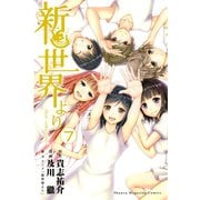 新世界より 7（少年マガジンコミックス） [電子書籍]