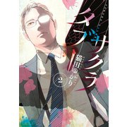 SAKURA TABOO 2 （講談社） [電子書籍]