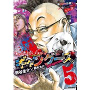 ギャングース 5（モーニングKC） [電子書籍]
