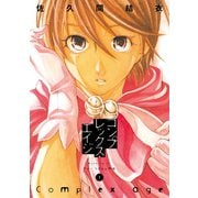 コンプレックス・エイジ 1（モーニングKC） [電子書籍]