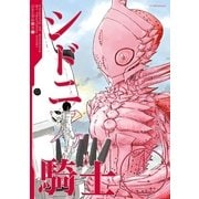 シドニアの騎士 13（講談社） [電子書籍]