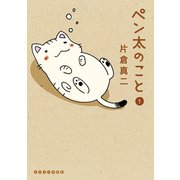 ペン太のこと 1（イブニングKC） [電子書籍]