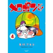 メロポンだし！ 4（モーニングKC） [電子書籍]