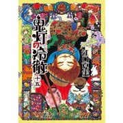 鬼灯の冷徹（15）（モーニングKC） [電子書籍]