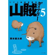 山賊ダイアリー リアル猟師奮闘記（5）（講談社） [電子書籍]