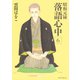 昭和元禄落語心中 6(KCx ITAN) （講談社） [電子書籍]