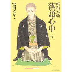 ヨドバシ Com 昭和元禄落語心中 6 Kcx Itan 講談社 電子書籍 通販 全品無料配達