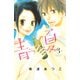 青夏　Ａｏ－Ｎａｔｓｕ（３）（講談社コミックス） [電子書籍]