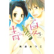 青夏　Ａｏ－Ｎａｔｓｕ（３）（講談社コミックス） [電子書籍]