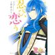 忍び、恋うつつ 1（KCx ARIA） [電子書籍]