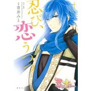 忍び、恋うつつ 1（KCx ARIA） [電子書籍]