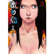蜜の島 3（講談社） [電子書籍]