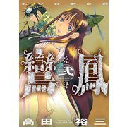 鸞鳳 2（イブニングKC） [電子書籍]