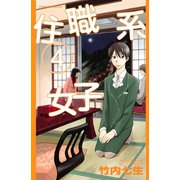 住職系女子 4（Be・Loveコミックス） [電子書籍]