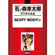 SEXPY WOOマン（講談社） [電子書籍]