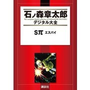 Sπ エスパイ（講談社） [電子書籍]