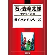ガイ・パンチ シリーズ（講談社） [電子書籍]