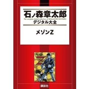 メゾンZ（講談社） [電子書籍]