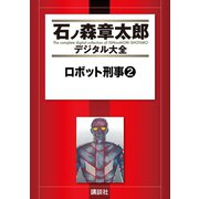 ロボット刑事(2)（講談社） [電子書籍]