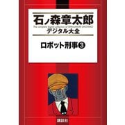 ロボット刑事(3)（講談社） [電子書籍]