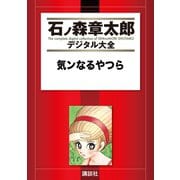 気ンなるやつら（講談社） [電子書籍]
