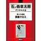 酔いどれ探偵 鉄面クロス（講談社） [電子書籍]