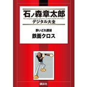 酔いどれ探偵 鉄面クロス（講談社） [電子書籍]