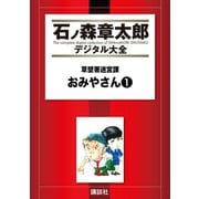草壁署迷宮課 おみやさん(1)（講談社） [電子書籍]