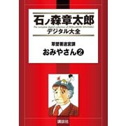 草壁署迷宮課 おみやさん(2)（講談社） [電子書籍]