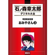 草壁署迷宮課 おみやさん(3)（講談社） [電子書籍]