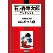 草壁署迷宮課 おみやさん(4)（講談社） [電子書籍]