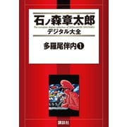 多羅尾伴内(1)（講談社） [電子書籍]
